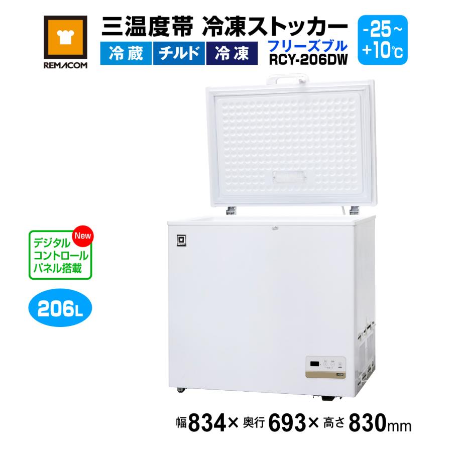 レマコム 冷凍ストッカー RCY-206DW 三温度帯 業務用冷凍庫 フリーズ 