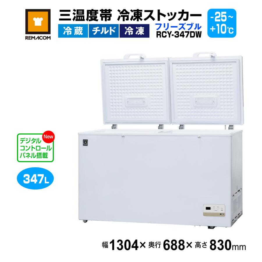 レマコム 冷凍ストッカー RCY-347DW 上開き 三温度帯 業務用冷凍庫 
