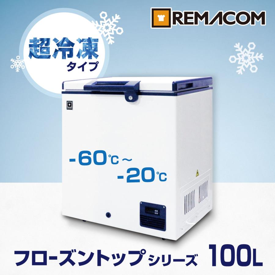 レマコム 超低温冷凍庫 RSR-100 フローズントップ 100L 業務用冷凍庫