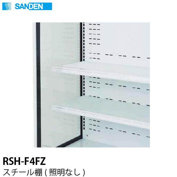 多段オープンショーケース用 スチール棚(照明なし) RSH-F4FZ サンデン