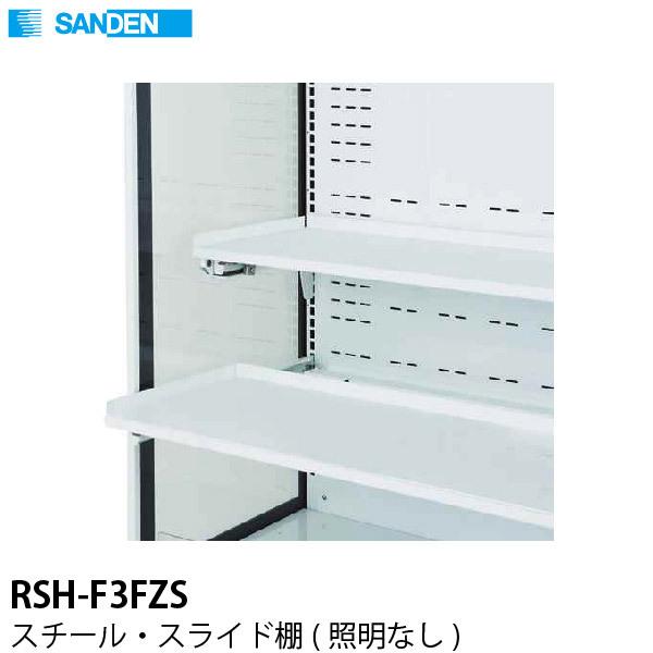 多段オープンショーケース用　スチール・スライド棚(照明なし)　RSH-F3FZS　サンデン