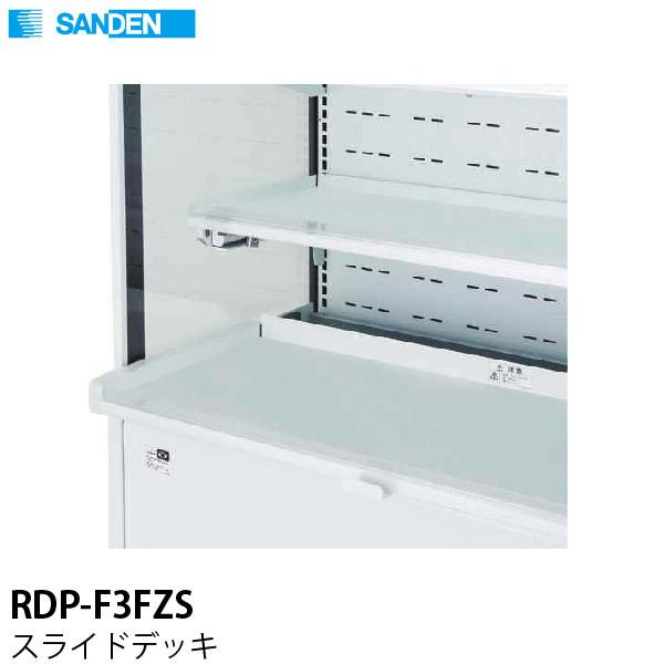 多段オープンショーケース用 スライドデッキ RDP-F3FZS サンデン
