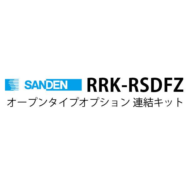多段オープンショーケース用 連結キット RRK-RSDFZ サンデン