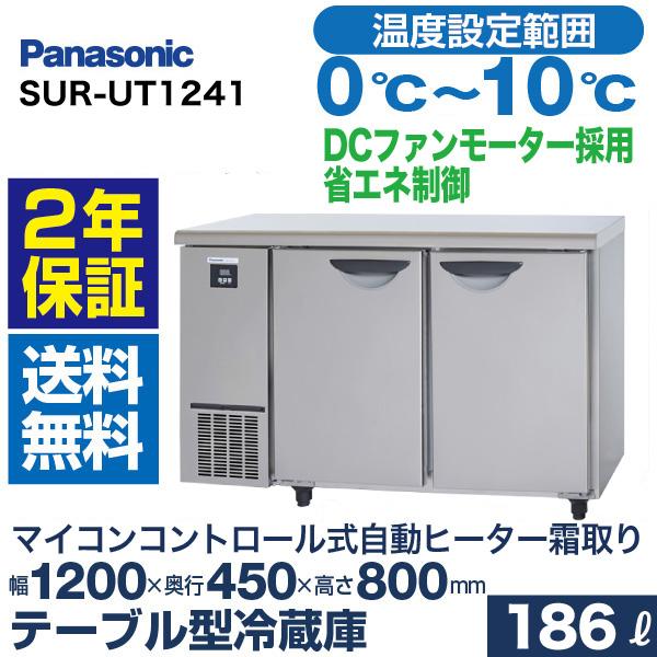 （新品・安心2年保証）パナソニック コールドテーブル SUR-UT1241(旧型番 SUR-N1241J) 幅1200×奥行450×高さ800mm 業務用横型冷蔵庫 186L 台下｜recyclemart｜02