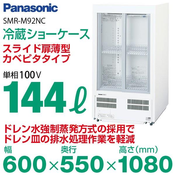 パナソニック 冷蔵ショーケース スライド扉 小型 144L 幅600×奥行550×高さ1080(mm) SMR-M92NC (旧型番： SMR-M92NB