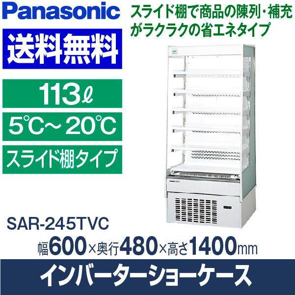 パナソニック 多段オープン冷蔵ショーケース ゴンドラタイプ 幅600×奥行480×高さ1400(mm) SAR-245TVC (旧 SAR-245TVB