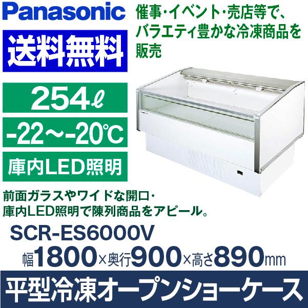 パナソニック　平型ショーケース　(平型オープンショーケース)　幅1800×奥行900×高さ890(mm)　SCR-ES6000V(旧　SCR-ES6000)