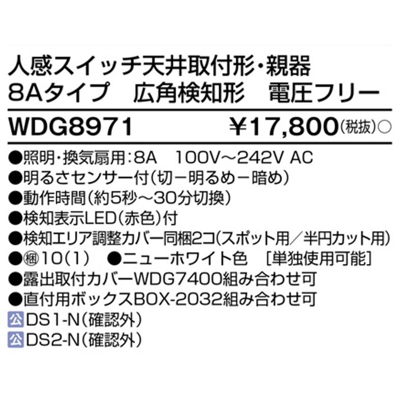東芝ライテック 人感スイッチ天井取付形8A親広角 WDG8971
