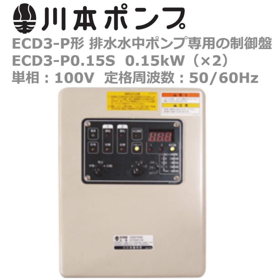 川本ポンプ ECD3-P形 排水ポンプ用制御盤 ECD3-P0.15S 0.15kW（×2）単