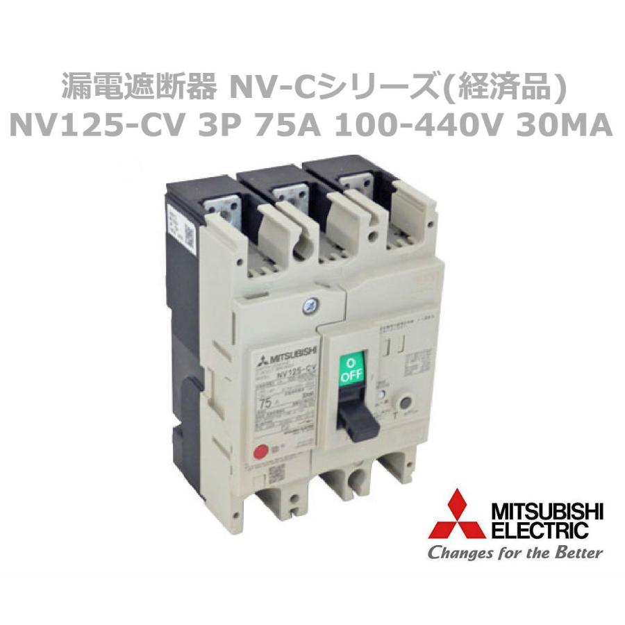 三菱電機 NV125-CV 3P 75A 30MA 漏電遮断器 (3極) (AC 100-440) NN