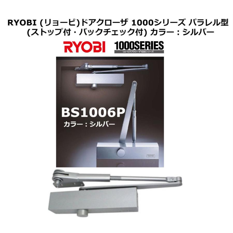 リョービドアクローザー　BS1006P　パラレル型ストップ付バックチェック付き　カラー：シルバー