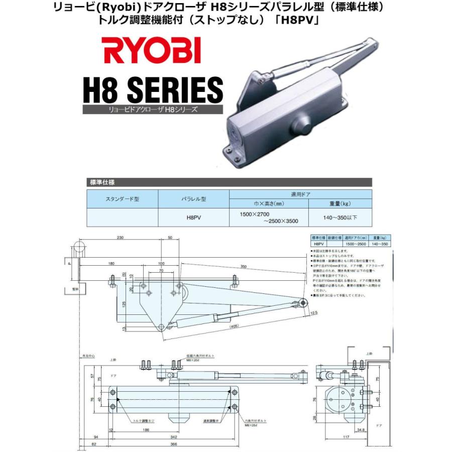 リョービ ドアクローザ H8シリーズパラレル型（標準仕様）トルク調整機能付（ストップなし）「H8PV」適用ドアサイズ（巾×高さ）：（mm）1500×2700〜2500×3500