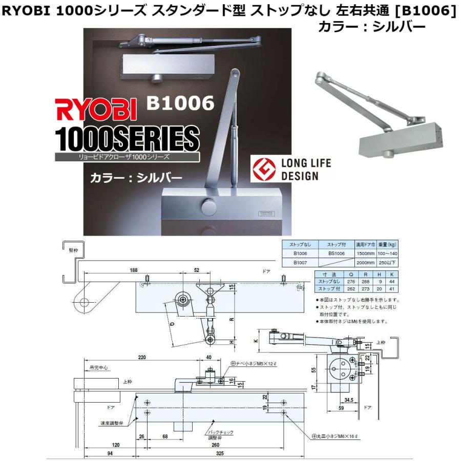 RYOBI　(リョービ)　ドアクローザ　1000シリーズ　[B1006]スタンダード型(ストップなし・バックチェック付)　カラー：シルバー