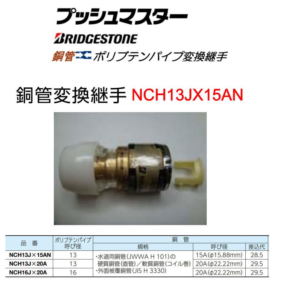 NCH13JJ×15A プッシュマスター 銅管 変換アダプター (PPS樹脂) PEX・PB 