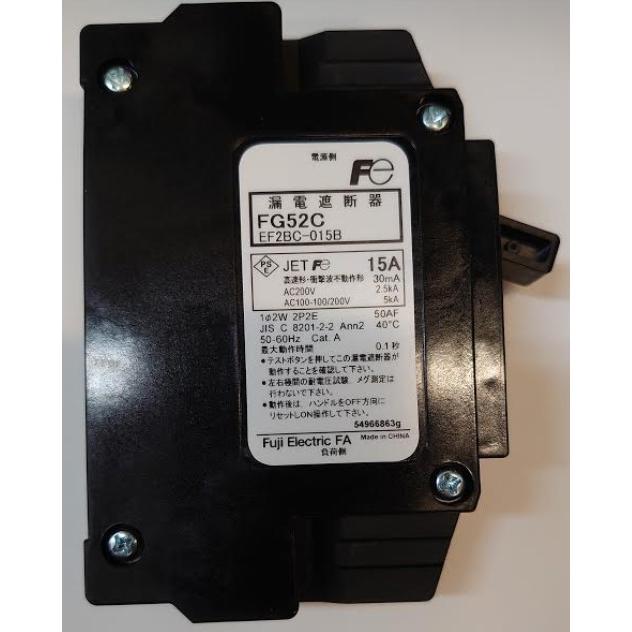 富士工業 富士電機機器 FG52C(EF2BC-015B)分電盤用遮断器コンパクト