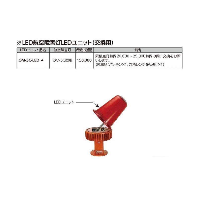 東芝ライテック 施設照明低光度航空障害灯 OM-3C型用 LED交換