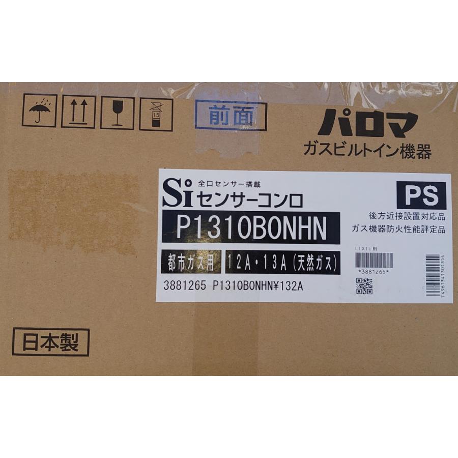 ビルトインコンロ リクシル LIXIL/パロマ 型番：P1310B0NHN 都市ガス 