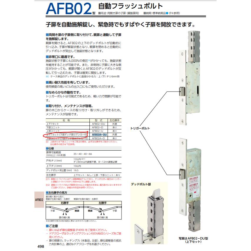 美和ロック 美和ロック AFB02AーDU 自動フラッシュボルト 上下1