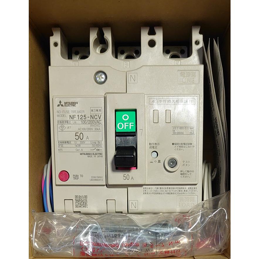 三菱電機（MITSUBISHI ELECTRIC） 単3中性線欠相保護付ノーヒューズ