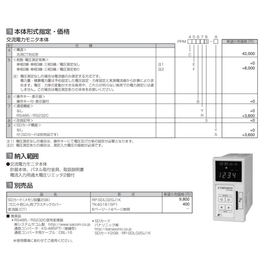 PPMCFBY3-S 富士電機 SDカードタイプ 交流電力モニタ パソコンで電気