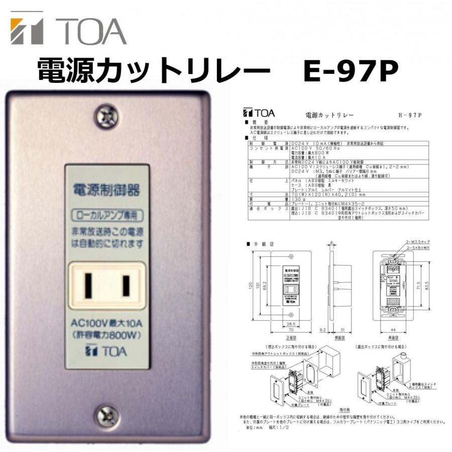 TOA 電源カットリレー 電源制御器 ローカルアンプ専用 E-97P TOA 電源カットリレー 電源制御器 ローカルアンプ専用 E-97P