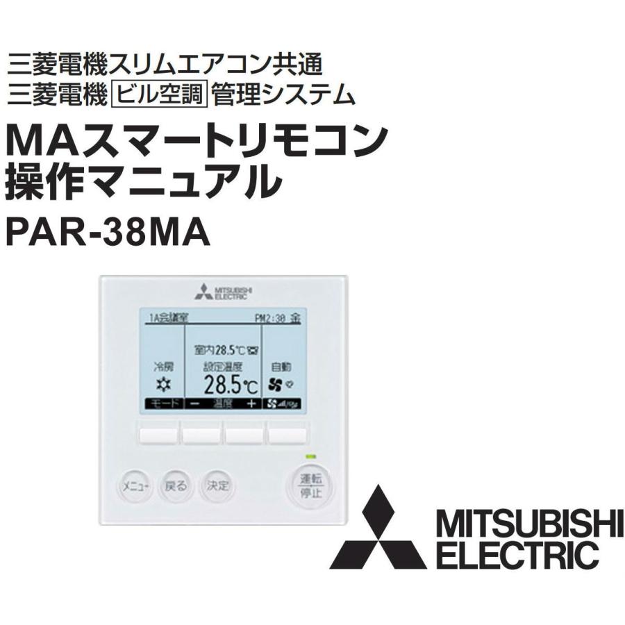 三菱電機 PAR-43MA パッケージエアコン用リモコン 