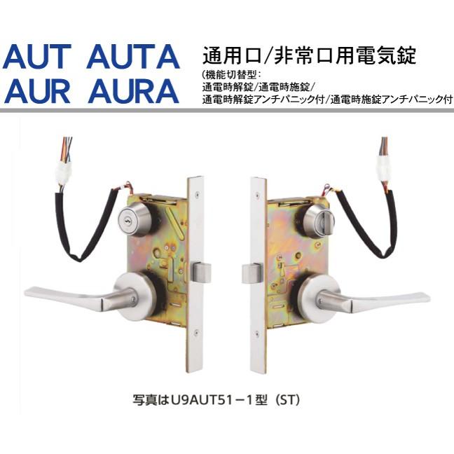MIWA(美和ロック) AUTシリーズ （通用口/非常口用電気錠 ） 型電気錠 