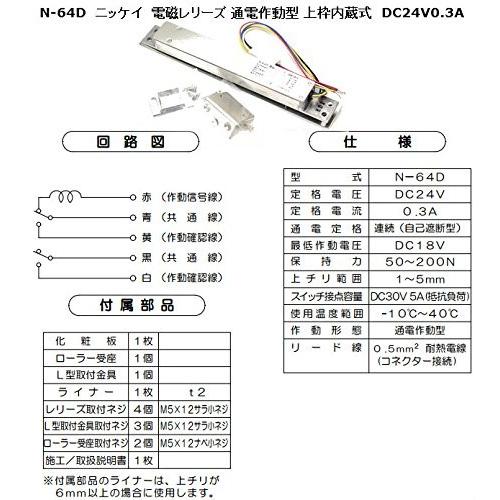 N-64D ニッケイ 電磁レリーズ 通電作動型 上枠内蔵式 DC24V0.3A 防火戸
