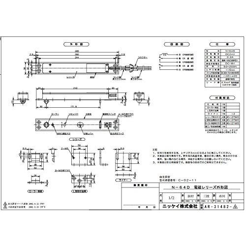 N-64D ニッケイ 電磁レリーズ 通電作動型 上枠内蔵式 DC24V0.3A 防火戸