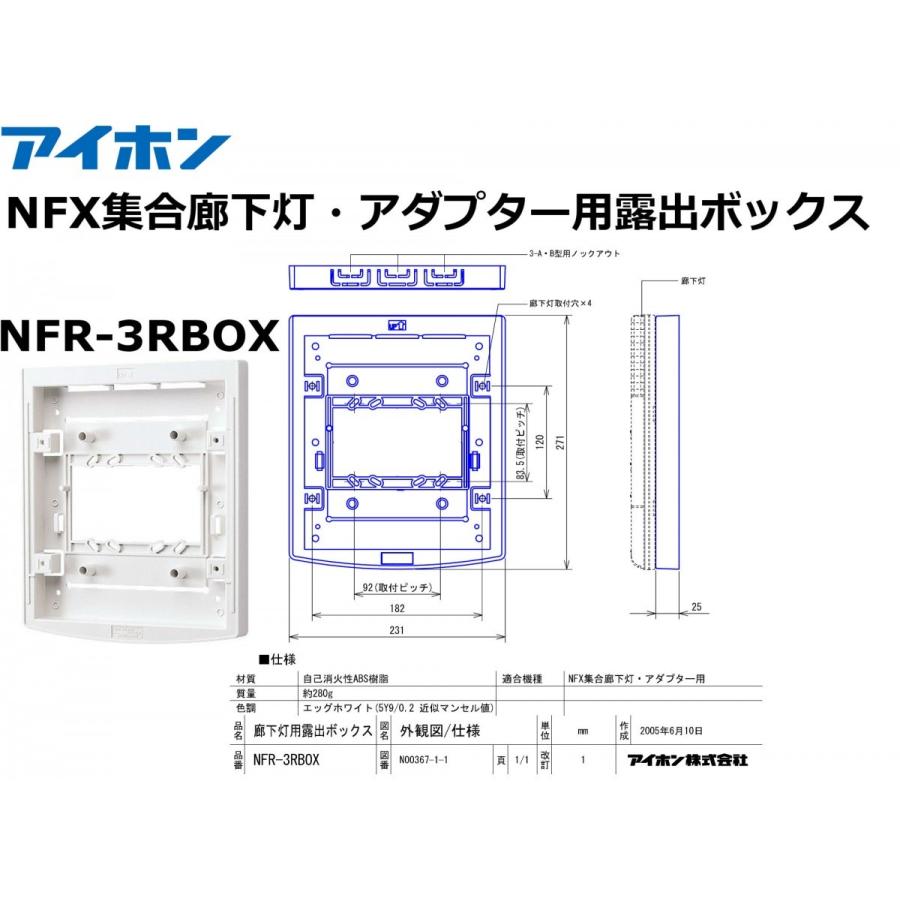 アイホン（aiphone） NFX集合廊下灯・アダプター用露出ボックス [NFR