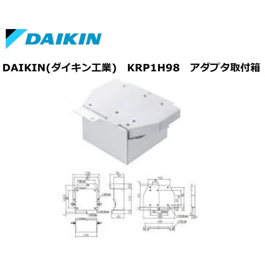 ダイキン DAIKIN(ダイキン工業) KRP1H98 アダプタ取付箱 ダイキン DAIKIN(ダイキン工業) KRP1H98 アダプタ取付箱