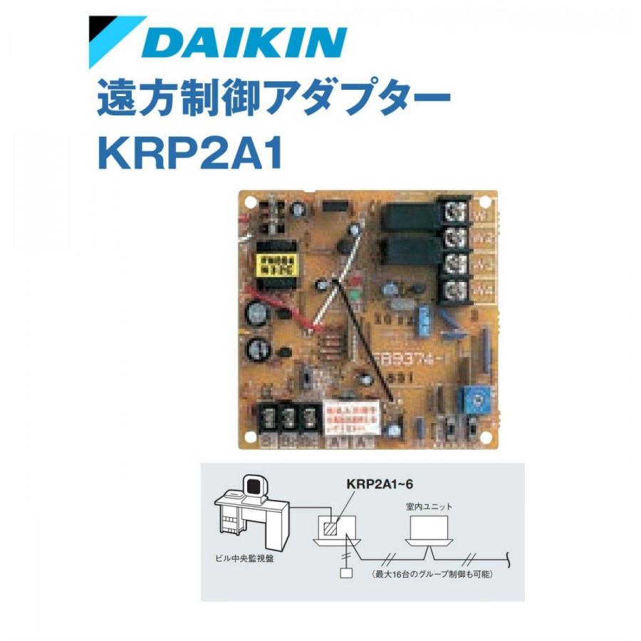 ダイキン DAIKIN(ダイキン工業) KRP2A1 遠方制御アダプタ ダイキン DAIKIN(ダイキン工業) KRP2A1 遠方制御アダプタ