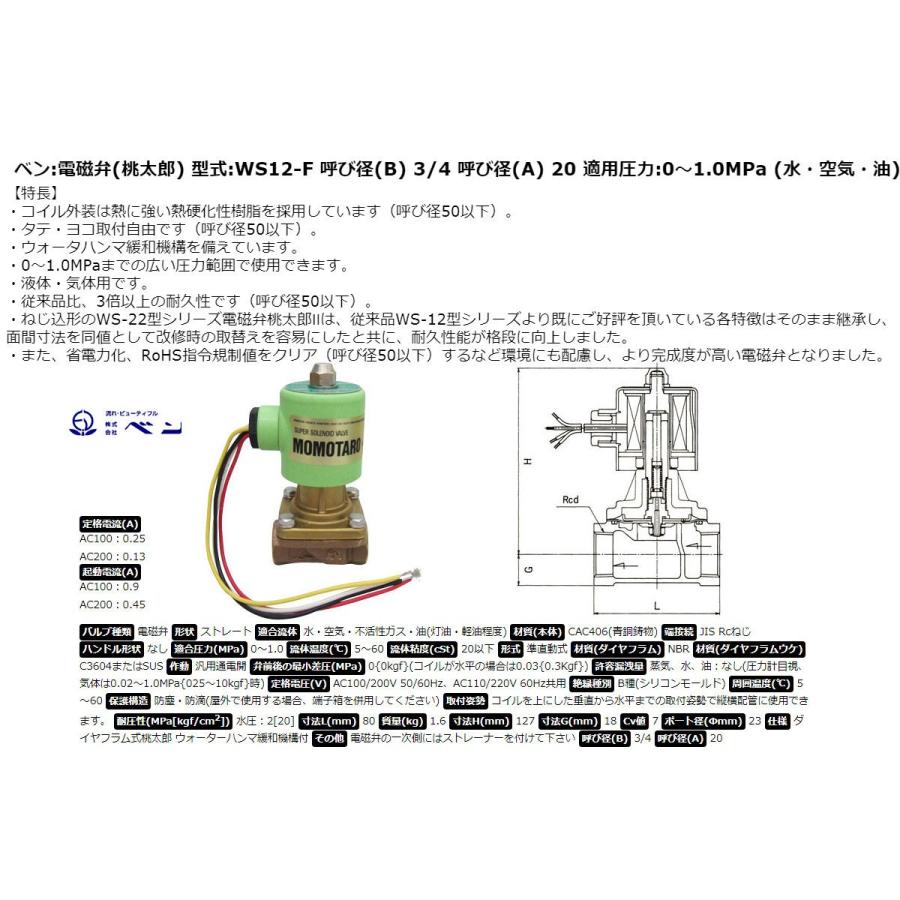 ベン:電磁弁(桃太郎) 型式:WS12-F 呼び径(B) 3/4 呼び径(A) 20 ベン:電磁弁(桃太郎) 型式:WS12-F 呼び径(B) 3/4 呼び径(A) 20