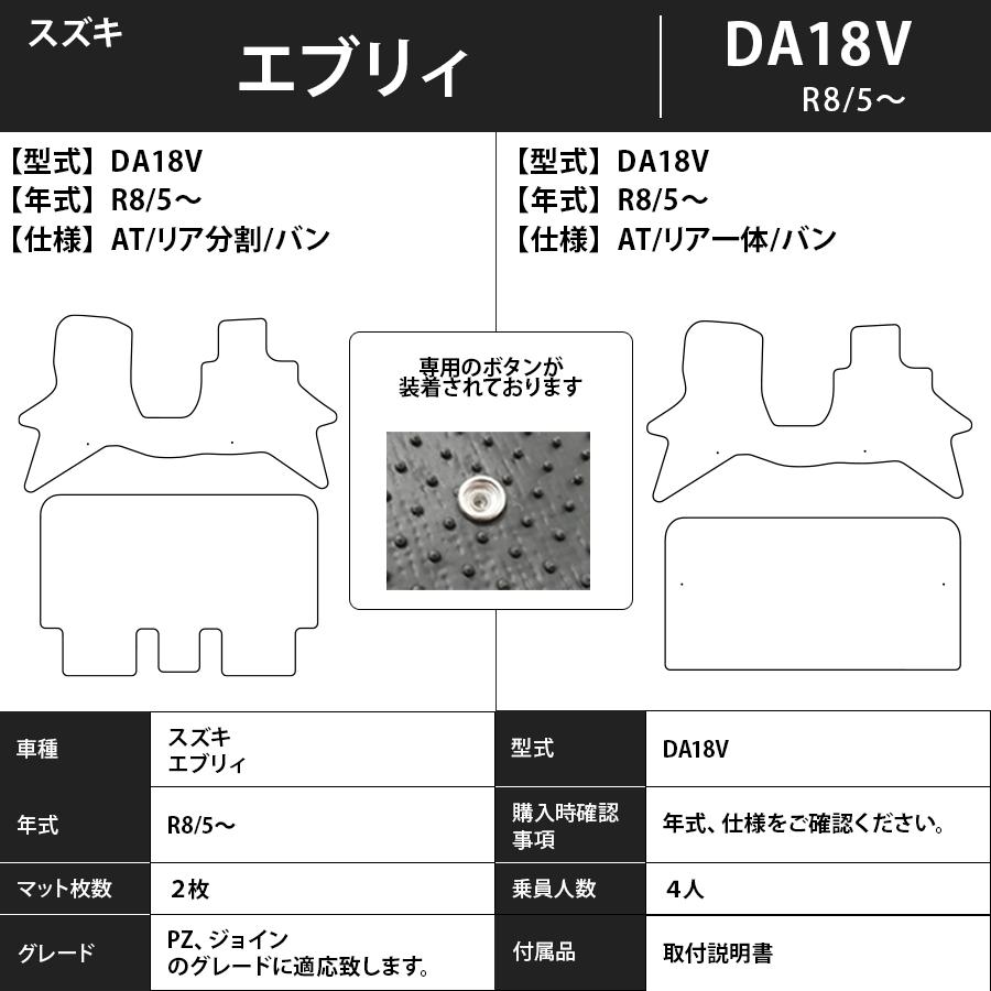 新型 エブリイ DA18V DA18W 専用 ゴムマット 2026(令和8)年5月 