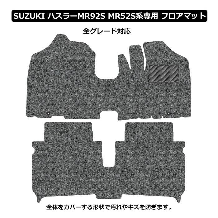 新型　ハスラー　フロアマット　MR92S　2020(令和2)年1月〜　コイルマット　MR52S　バイオピュアマット　カーマット　UNTIL　送料無料