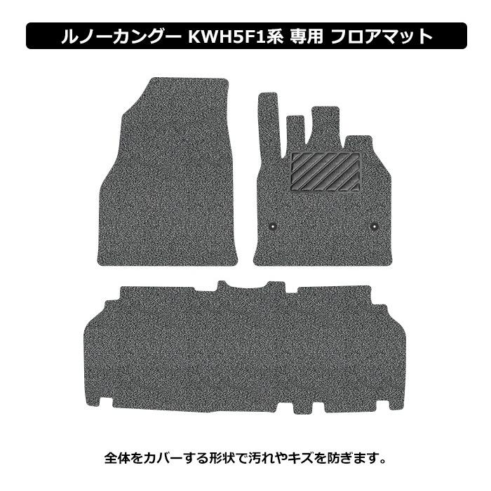 ルノー カングー フロアマット カーマット KWH5F KWH5F1 2016(平成28 