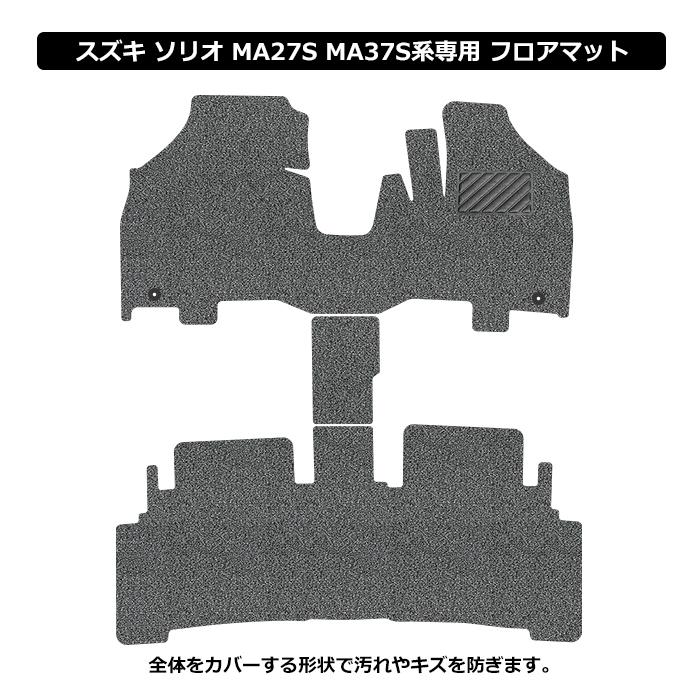 新型 ソリオ ソリオバンディット 専用 フロアマット MA27S MA37S