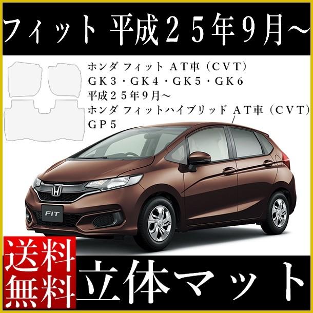 立体マット 新型 現行車 フィット Gk系 専用 ラバータイプ 1台分 カーマット 黒 ブラック フロアマット ゴムマット 新品 パーツ 雨 雪国 送料無料 Fixtuto3d カーマット フロアマット専門店r S 通販 Yahoo ショッピング