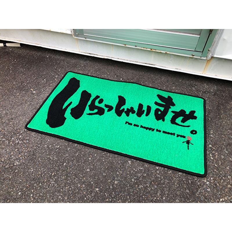 いらっしゃいませ 玄関マット 書家・福詩家たろうさん