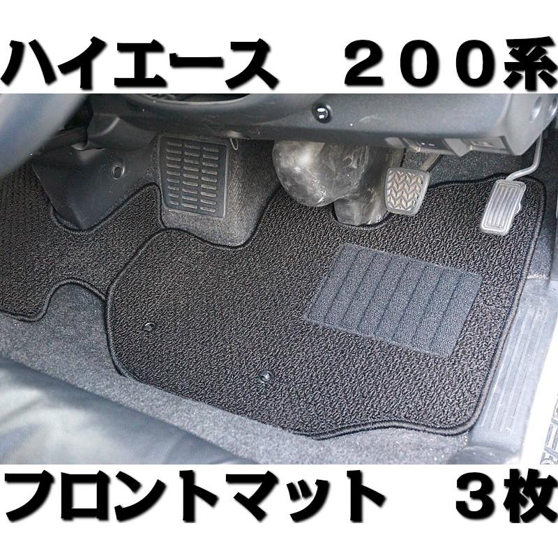 ハイエース フロアマット ※フロントマット3枚 200系 トヨタ 