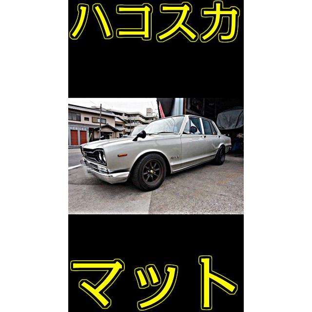 フロアマット ハコスカ 専用 C10 4ドア車 社外 新品 カーマット 大人のプレミアム ブラック グレー ベージュ レッド 赤 7種類 送料無料 Hakosukac10p カーマット フロアマット専門店r S 通販 Yahoo ショッピング