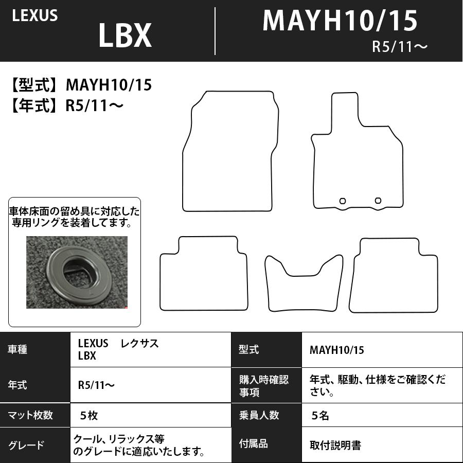 レクサス LBX MAYH10 MAYH15 専用 フロアマット 2023(令和5)年11月 