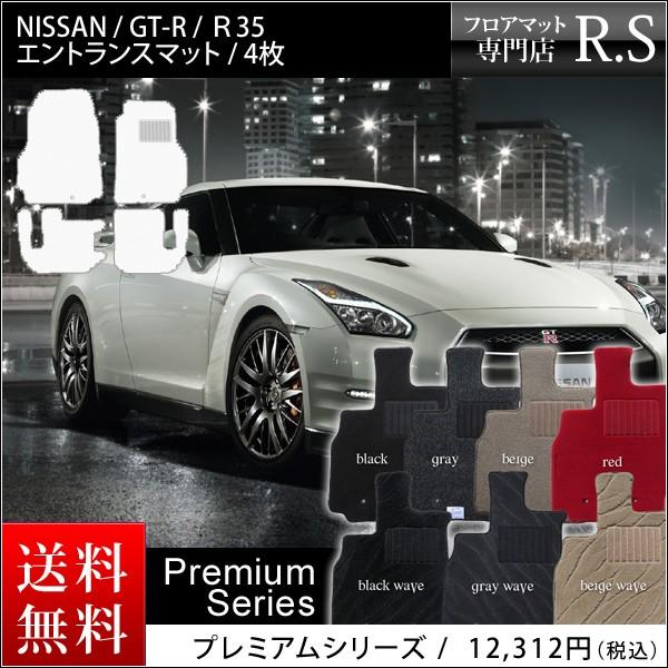 フロアマット 日産（NISSAN）GT-R R35 プレミアムシリーズ 
