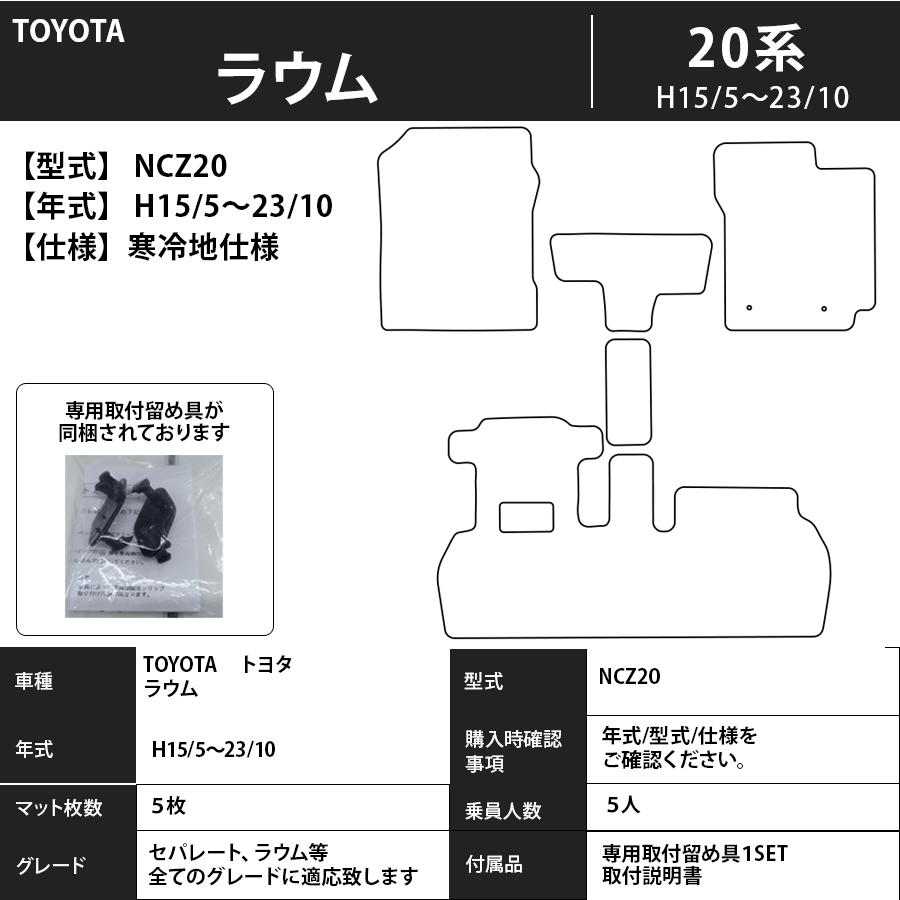 ラウム EXZ10 EXZ15 NCZ20 NCZ25 専用 フロアマット 1997(平成9)年5月