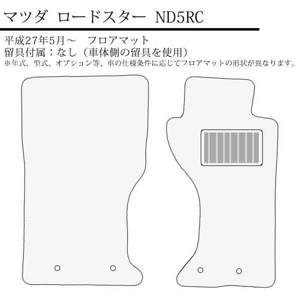 ロードスター ND フロアマット マツダ ND5RC ダイヤモンドシリーズ