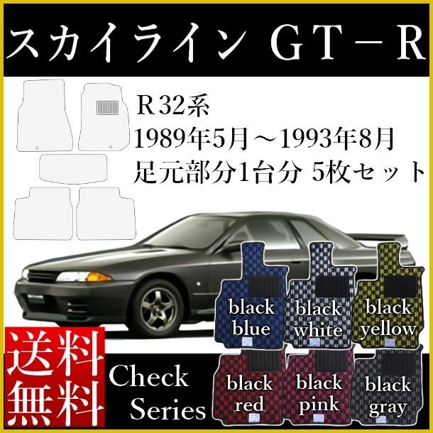 フロアマット 日産（NISSAN） スカイライン GT-R R32系 チェック