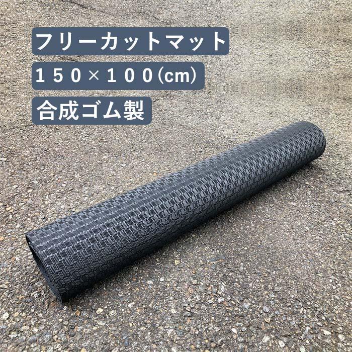 フリーカット (150×100) ラバーマット ゴム 防水 汚れ防止 黒 新品 フリーカットマット 滑り止めマット 合成ゴム製 150cm×100cm 厚