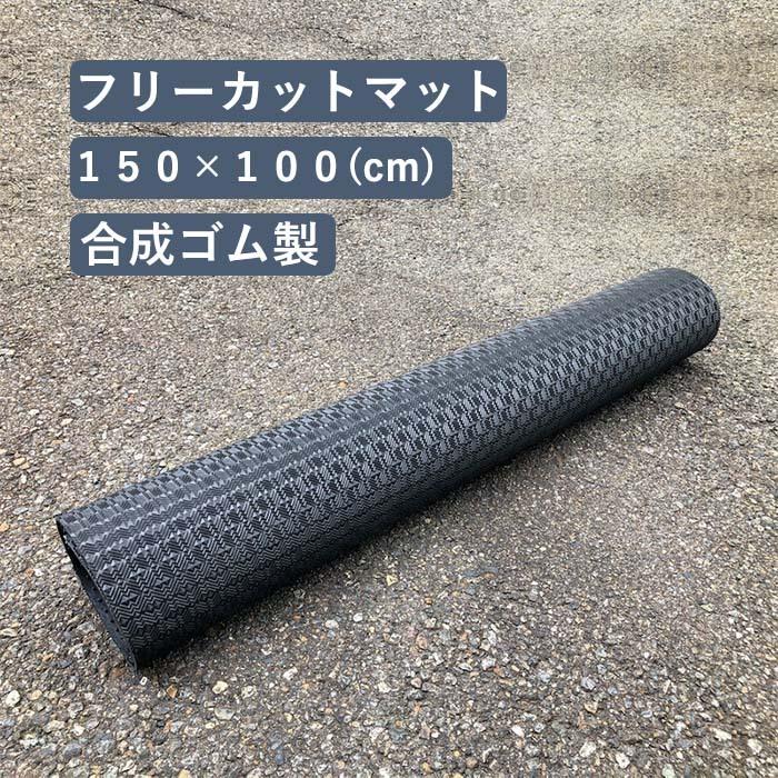 フリーカットマット 滑り止めマット 合成ゴム製 150cm×100cm 厚さ5mm 1枚  ゴムシート ゴムマット｜recyclestand