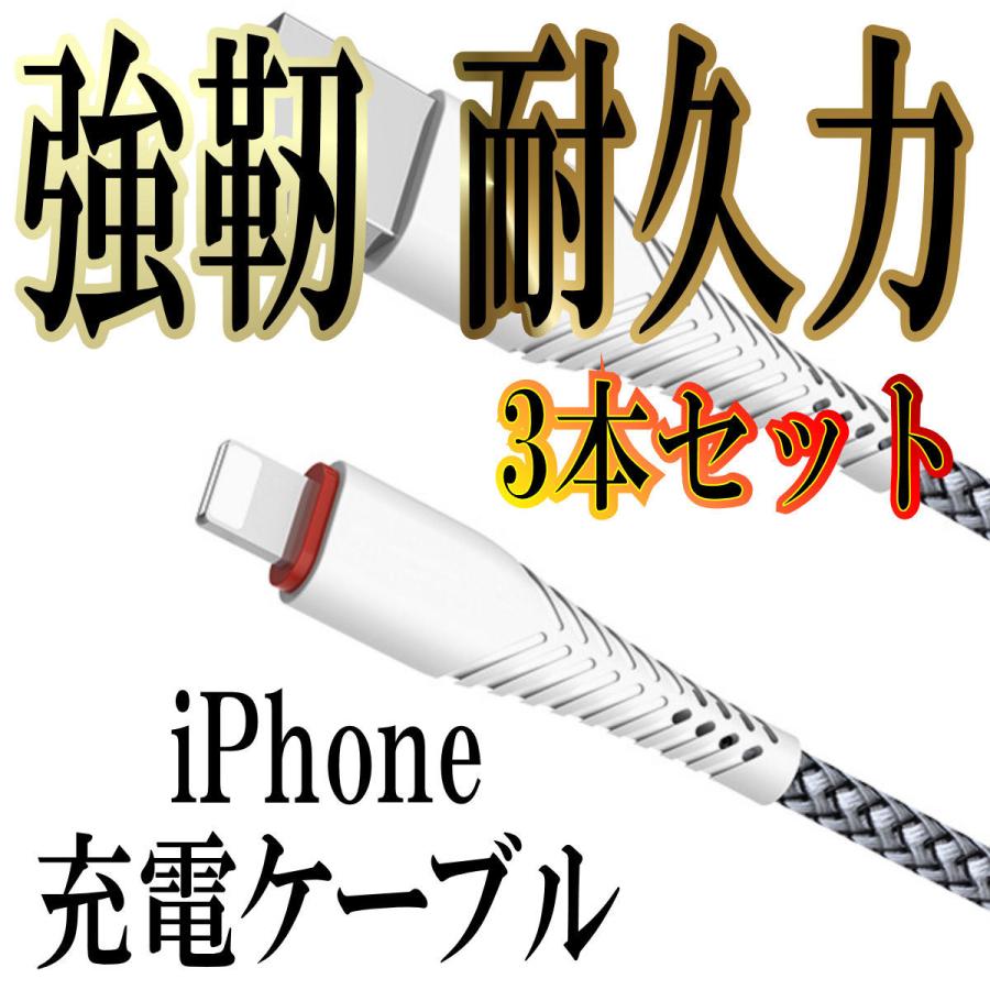 Iphone 充電ケーブル 純正品質 ライトニング コード Iphone12 Iphone11 スマホケーブル アイフォン ケーブル 断線 手数料無料 携帯コード 防止カバー 急速充電 3本セット 1m