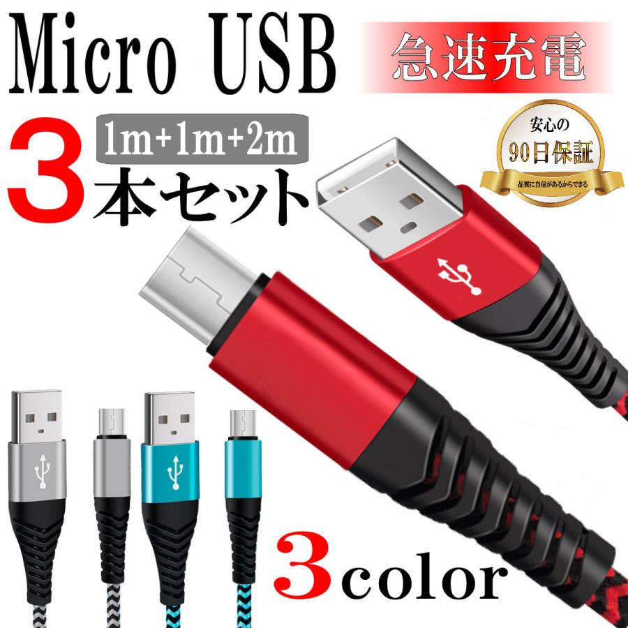 micro USBケーブル マイクロUSB スマホ Android用 急速充電 TypeB